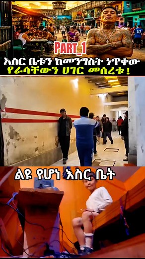 እስርቤቱን ከመንግሥት ነጥቀው የራሳቸው መሪ መሰረቱ እጅግ አስገራሚና ልዩ የሆነ እስር ቤት (SanPedro Prison it is famous for its unique and bizarre society where inmates elect their own leaders) #sanpedro #prison #foryoupage #ethiopian_tik_tok #prisonsanpedro