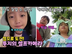 뚜지가 최초 도전한 셀프카메라! 첨부터 끝까지 혼자 촬영했어요! 근데 못한다고 짤렸어요 ㅠㅠ 쌍둥이 가족일상 여행브이로그 몰디브 다와이후루&반얀트리 | 뚜아뚜지TV