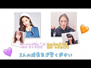 モー娘。小田さくら＆エビ中 柏木ひなた《デビューから現在まで》