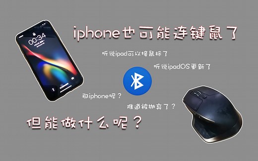 iphone也能连鼠标了，但能做的操作就这些，你们觉得有什么用呢？