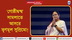 34K views · 437 reactions | 'গোষ্ঠীদ্বন্দ্ব' সামলাতে আসরে তৃণমূল সুপ্রিমো! | ক্যালকাটা নিউজ ডিজিটাল | Calcutta News Live | Facebook