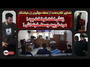 سـکـس زن شوهردار با مرد غریبه ! با مامور اومد بالای سرشون + ویدئوی لحظه دستگیری