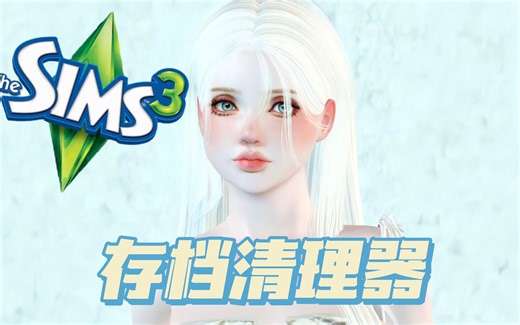 【模拟人生3教程】存档清理器