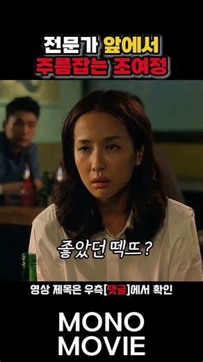 맛깔나게 표현하는 조여정 #코미디 #영화 #쇼츠