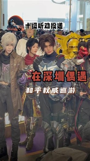 不是！！你早告诉我地铁boss 长这样啊！#在深圳偶遇和平权威巡游 #和平精英 #深圳 #地铁逃生