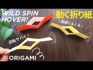 動く折り紙【くるくる回る紙おもちゃ】よく飛ぶホバー紙グライダー♪◇ Origami HOVER Spinner Glider – Easy Paper Toy Tutorial