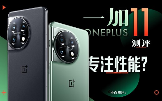 「小白」3999元！一加11 测评：专注性能 重新上路