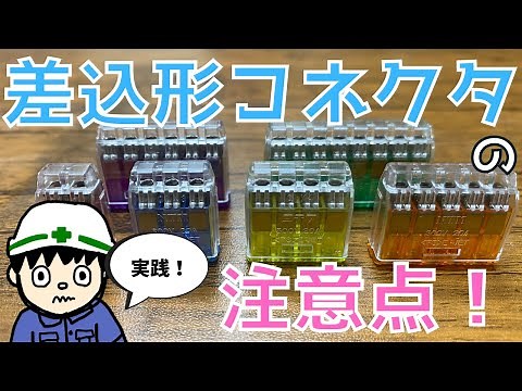 [Practical Edition!] Easy to understand even for beginners!? Basic knowledge of plug-in connector...