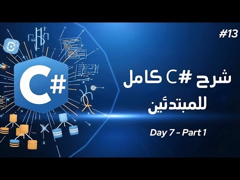 كورس #C كامل | شرح م أحمد ممدوح - منحة ITI #13