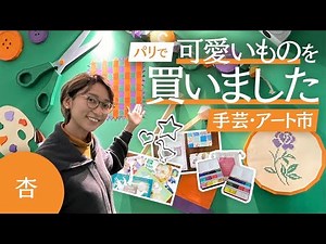 I bought a lot of cute things at the art and craft market.