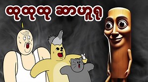 76K views · 2.7K reactions | ထုထုထု ဆာဟူရု VS Beast Friends | Animation KK Burmese | Facebook