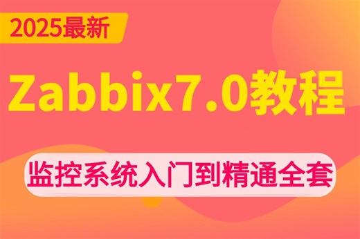 【B站强推】2025最细自学教程【zabbix监控7.0教程】（zabbix部署实战）系列课程，linux系统监控运维从入门到精通教程，零基础必备！