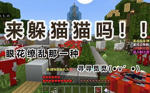 【我的世界周推荐】在《我的世界》里魔性躲猫猫，你看得见我吗？