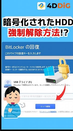 BitLocker暗号化されたHDD/SSDのデータを取り出す方法 #shorts #パソコン初心者 #4ddig