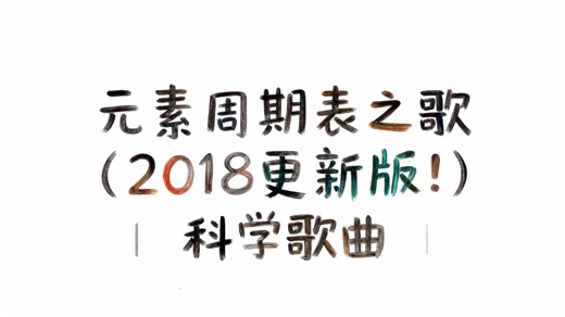 [中配]元素周期表之歌（2018更新版！）| 科学歌曲 - AsapSCIENCE