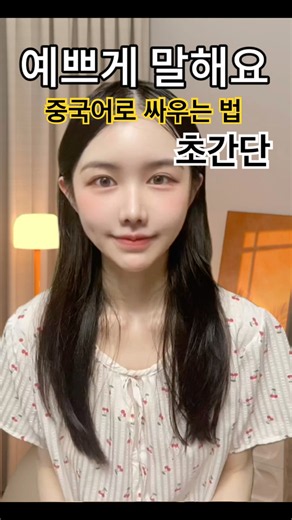 구독 하시고 매일 중국어 배워 보세요|중국어로 싸우기￼ 배우기