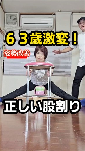63歳女性が激変！肩こり・膝痛を解消する「正しい股割り」実践法。今話題の股割り本質を突く開脚前屈の方法！