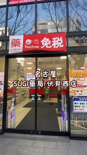 ようこそ SUGI藥局 伏見西店！ 位於名古屋中區這個最熱鬧繁華的市中心 鄰近多個觀光景點：名古屋市科學館、美術館 也很靠近知名的榮町商店街❤️ 營業時間到深夜23:00 空間寬敞明亮、商品種類超多 還有生鮮食物區可以買 超級適合自由行旅客大採買✨ 💰精打細算看這裡！ 滿額結帳出示優惠券 享有最高10%免稅 8%優惠 來名古屋玩，住在伏見附近 就來逛〔SUGI藥局 伏見西店〕吧😉 📍SUGI藥局《伏見西店》店鋪資訊 營業地址：愛知県名古屋市中区栄一丁目5番21号 營業時間：10:00~23:00（全年無休） 提供服務：✔️免稅 ✔️Wi-Fi 鄰近車站：伏見駅（名古屋地下鐵）6號出口 ---------------------------------- ※照片均為資料畫面，實際情形依當地現況為準 ※店鋪部分商品不適用免稅折扣，請依店內實際公告為準 | 日本sugiスギ藥局