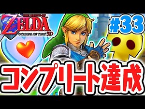 黄金のスタルチュラ100匹コンプ達成!!ハートのかけらもMAXに!!リメイク版実況Part33【ゼルダの伝説時のオカリナ3D】