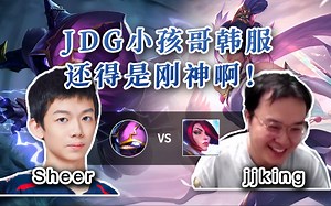 【jjking剑姬 vs JDG Sheer 】孩神往期战绩无敌，今天遇jjking能否继续打C！