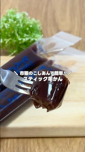 材料4つで簡単和菓子!! スティック羊羹の作り方