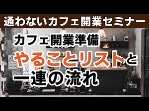 カフェ開業準備リストと一連の流れ【通わないカフェ開業セミナー】