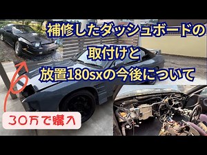 About the installation of the dashboard repaired by amateur and the future of the neglected 180SX!