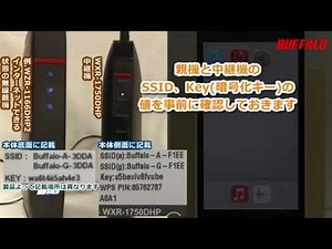 WXR-1750DHP 中継機能の自動設定および自動設定されたSSID、Keyを変更する方法(iPhone編、Androidスマホ編)
