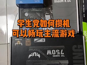 学生党如何攒机，可以畅玩主流游戏？#电脑小技巧 #数码科技 #电脑