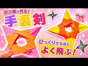 【折り紙】めっちゃ飛ぶ！強い手裏剣の作り方🥷✨
