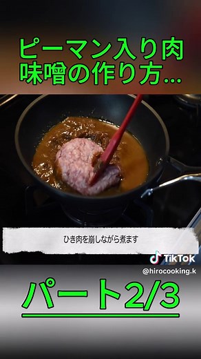 ピーマン入り肉味噌の作り方☆油も砂糖も無しなのにとっても美味しい♪ごはんのお供に♡ 油不使用 四毒抜きの食生活にも 超簡単 高コスパ