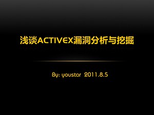 浅谈ActiveX漏洞分析与挖掘