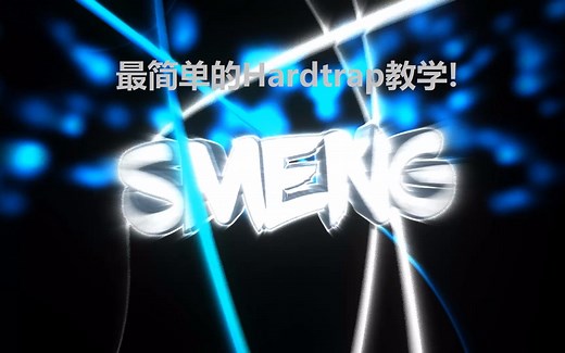 Hard Trap教学，看完的人都说会了！