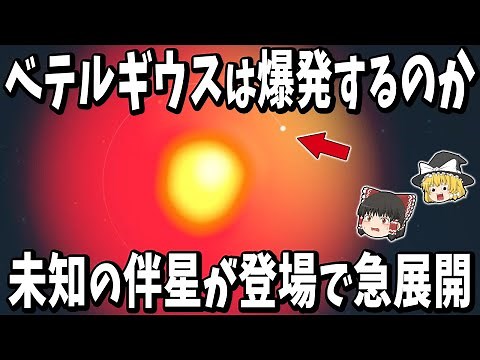 [Slow Commentary] Will Betelgeuse explode as a supernova? A new, unknown companion star, "Betelbu...