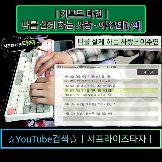 나를 살게 하는 사랑 - 이수연[1/4] [키보드 타건] ♪가사/Lyrics/ASMR/한컴타자/타자연습/현역가왕/앱코AR108G #서프라이즈타자