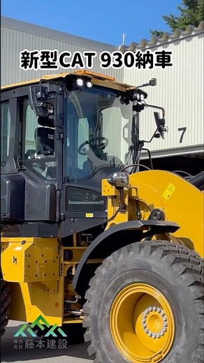 【納車！！】最新型CAT930ホイールローダー(マルチプラウ)が納車されました！#青森県 #青森市 #建設業 #藤本建設 #重機 #新車 #ホイールローダー