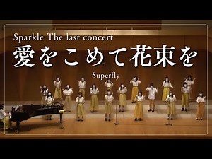 【合唱】愛をこめて花束を／Superfly　Sparkle The last concert