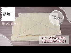 【雑巾の作り方】誰でも簡単！フェイスタオル1枚で、2枚の雑巾(ぞうきん)が作れる。最短。綺麗に縫えるコツも！手縫いでもOK