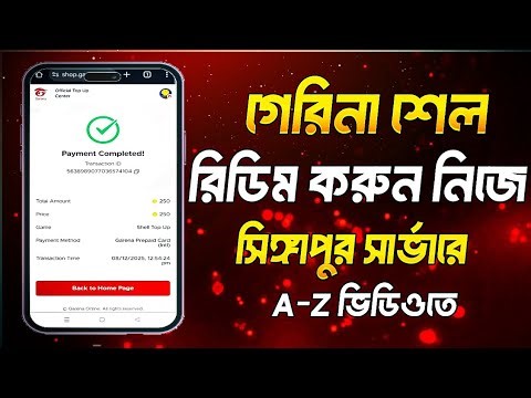 সিঙ্গাপুর শেল কোড রিডিম করুন || How To Singapore Shell Redeem || Garena Shell Redeem #shelltopup 
