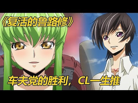 《复活的鲁路修剧场版》：鲁路修复活拯救妹妹，CL一生推！