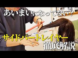 【失敗しない】サイドパートレイヤーの切り方を世界一わかりやすく解説します！