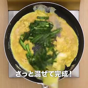 ふわふわ卵でプロの味わい！ 絶品ニラ玉のレシピ動画・作り方 | デリッシュキッチン