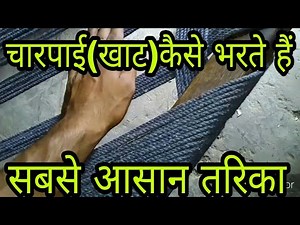 charpai ki bunai | charpai design | चारपाई कैसे बनाई जाती है