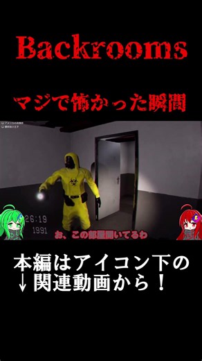 #shorts #ゲーム実況 #ホラーゲーム協力してBackroomsから脱出せよ。【ホラーゲーム】【ゆっくり実況】【Backrooms】
