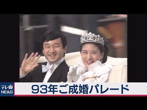 天皇皇后両陛下 93年ご成婚パレード・ノーカット版【テレ東NEWSアーカイブス】
