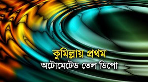 কি সুবিধা মিলবে কুমিল্লার স্বয়ংক্রিয় জ্বালানি তেল ডিপো থেকে? #First #Automated #OilDepot #Comilla #Energy | Business Report