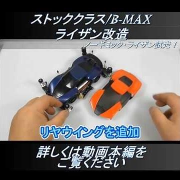 A fully rigid modified Ryzan (ME chassis)! #mini4wd #stockclass #bmax