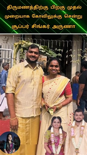 💚Vijay TV super singer Aruna after wedding first video cute lovely couples 💖💫#youtube#love#family💖
