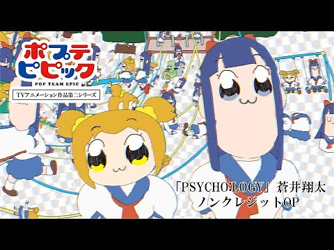 「PSYCHO:LOGY」蒼井翔太｜ノンクレジットOP映像｜ポプテピピック TVアニメーション作品第二シリーズ