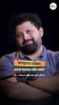 Subhankar Sarkar on Mamata Banerjee. #shorts #podcast